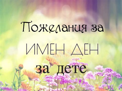 Maybe you would like to learn more about one of these? Пожелания за имен ден на дете - изберете оригинално пожелание