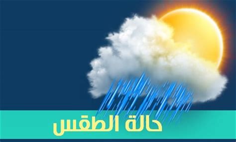 للمعلومات البيئية و التصاريح البيئية و الخدمات الالكترونية الرجاء زيارة الموقع الالكتروني. "الأرصاد الجوية" حالة الطقس اليوم الاربعاء 8 / يناير ...