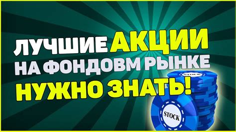 Инвестиции в Акции: Голубые фишки. Лучшие акции на фондовом рынке ...