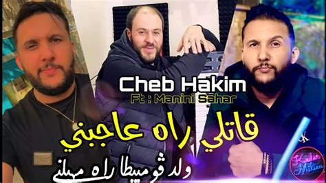 Cheb Hakim 2023 Gatli Rah 3ajbeni © ولد ڨومبيطا راه مهبلني Avec