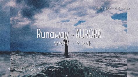 Runaway Aurora달아나 오로라 한국어 번역 가사 해석 Youtube