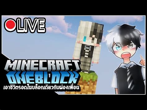 🔴live Minecraft Oneblock เอาชีวิตรอดในบล็อกเดียวกับผ่องเพื่อน โดเ