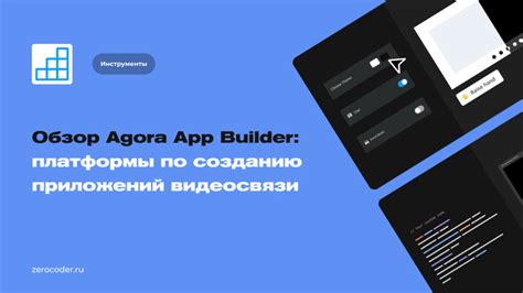 Обзор Agora App Builder: платформы по созданию приложений видеосвязи ...