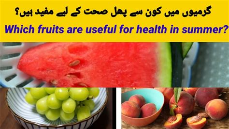 گرمیوں میں کون سے پھل صحت کے لیے مفید ہیں موسم گرما میں ان پھلوں کا