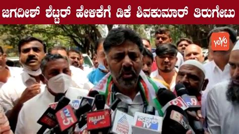 Dk Shivakumar Reacts To Jagadish Shettar Statement In Belagavi Yoyo Kannada News Youtube