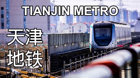 🇨🇳 Tianjin Metro All The Lines 天津地铁 所有的地铁 2019 Youtube