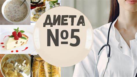 ДИЕТА СТОЛ № 5 Что МОЖНО? Что НЕЛЬЗЯ! С примерным меню на день - YouTube Картинка - ДИЕТА СТОЛ № 5 Что МОЖНО? Что НЕЛЬЗЯ! С примерным меню на день - YouTube
