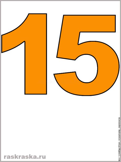 Большое изображение числа пятнадцать оранжевого цвета для распечатки