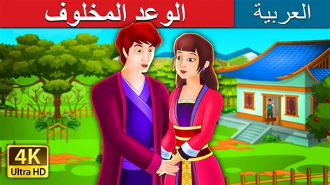 الوعد المخلوف An Unkept Promise Story In Arabic Arabianfairytales