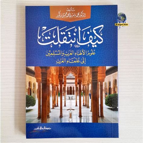 Kitab Kayfan Taqalats Taqolat كيف انتقلت علوم الاطباء العرب والمسلمين