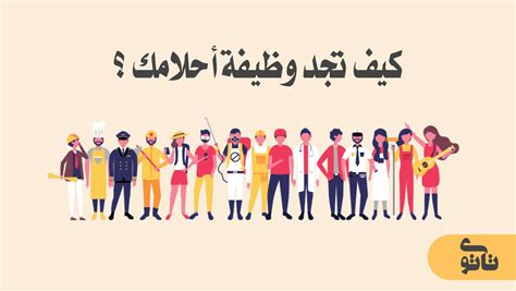 كيف تجد وظيفة أحلامك (15 نصيحة للباحثين عن وظيفة)