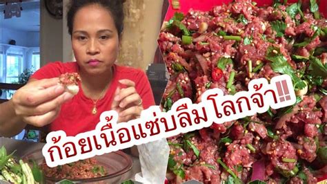 Asian Mom กินก้อยเนื้อดิบสะใจ😋 Eatting Raw Beef Salad Youtube