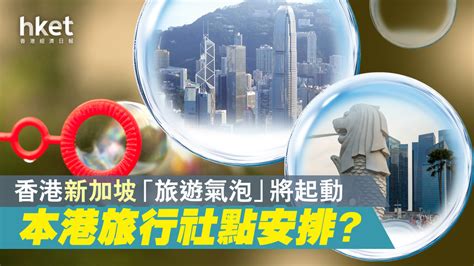 【旅遊氣泡】香港新加坡「旅遊氣泡」起動 本港旅行社點安排？ 縱橫遊：團費約5799起 香港經濟日報 即時新聞頻道 即市財經