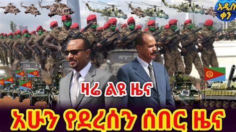 Bbc News Amharic Ethiopia አሁን የደረሰን ሰበር መረጃ March 27 2021 Youtube