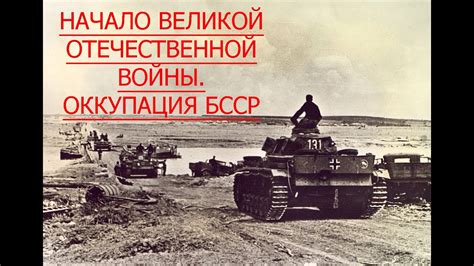 Мы решили сопоставить воспоминания тех, кто занимал ключевые посты в правительстве и в. НАЧАЛО ВЕЛИКОЙ ОТЕЧЕСТВЕННОЙ ВОЙНЫ 22 ИЮНЯ 1941 ГОДА ...