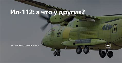 Об этом заявил руководитель оборонного. Ил-112: а что у других? | Записки о самолетах | Яндекс Дзен