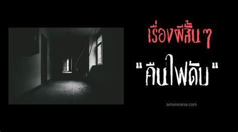 เรื่องผีสั้นๆ คืนไฟดับ อมรณา สารานุกรมแห่งความตาย