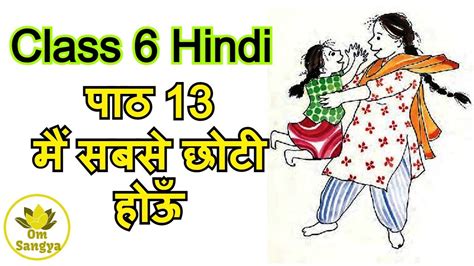 Class 6 Hindi Chapter 13 Mai Sabse Choti Hou मैं सबसे छोटी होऊं कविता Omsangya Youtube