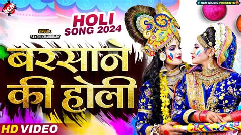 holi song बरसन क हल Sakshi Chaudhary Holi Special Radhe