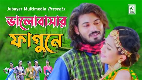 Valobashar Faguna ভালোবাসার ফাগুনে Mm Juwel Bangla New Music