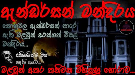 ඇන්ඩර්සන් මන්දිරය 12nightghost Holman Katha Holman Katha Sinhala