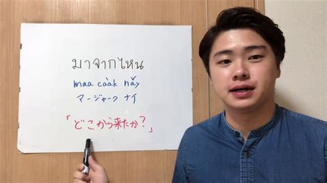 タイ語で「どこから来ましたか？」 Youtube