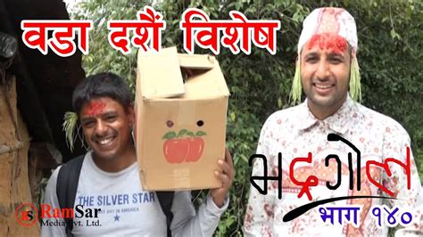bhadragol nepali comedy serial 29 september 2017 full episode 140 youtube
