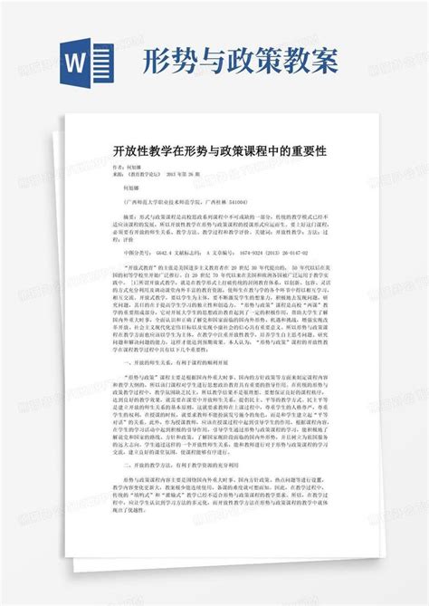 开放性教学在形势与政策课程中的重要性word模板下载编号qjvykzaz熊猫办公