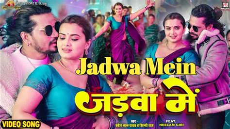 Video Jadwa Mein जड़वा में Praveshlal Neelam Giri Shilpi Raj Bhojpurisong 2023