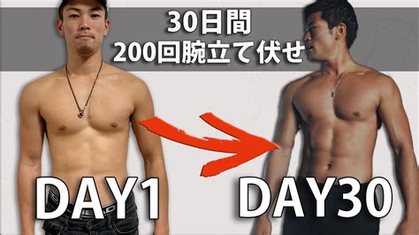 チャレンジ 毎日200回腕立て伏せの身体の変化！ Youtube