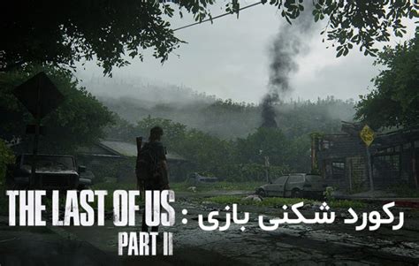 رکورد شکنی بازی The Last Of Us Part Ii مای پی سی گیم
