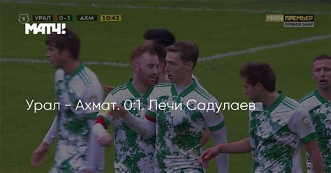 Check spelling or type a new query. Урал - Ахмат. 0:1. Лечи Садулаев