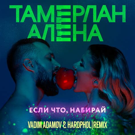 TamerlanAlena Если что набирай Vadim Adamov Hardphol Remix Radio Edit Vadim Adamov