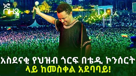 አስደናቂ የህዝብ ጎርፍ በቴዲ ኮንሰርት ላይ ከመስቀል አደባባይ Teddy Afro Live Concert Part
