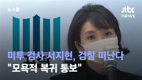 미투 검사 서지현 검찰 떠난다… 모욕적 복귀 통보 jtbc 뉴스룸 youtube