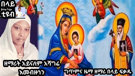 ዘማሪት አይናለም አሻግሬ Zemarit Aynalem Ashagrie እመብዙኃን Ethiopian Orthodox