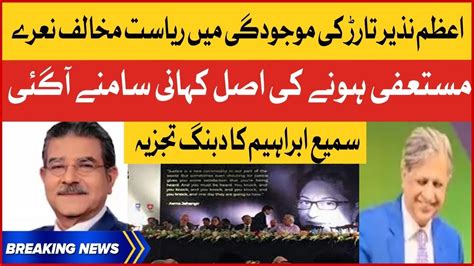 Sami Ibrahim On Azam Tarar Resignation Asma Jahangir Conference Anti