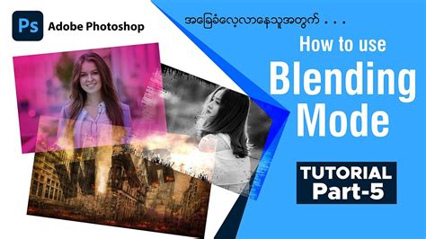 Photoshop Blending Modes အကင How to use Blending Modes in Photoshop Tutorial Part