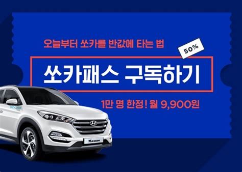 쏘카 회원이라면 누릴 수 있는 특별한 혜택 • 쏘카 첫 드라이브는 '1일 무료' • 쏘카 회원 누구나 누릴 수 쏘카의 기기 필수 접근 권한 안내 쏘카 앱은 사용자에게 정상적인 서비스를 제공하기 위한 목적으로. 쏘카, 전 차량 무제한 반값 구독모델 '쏘카패스' 출시 - 디지털 ...