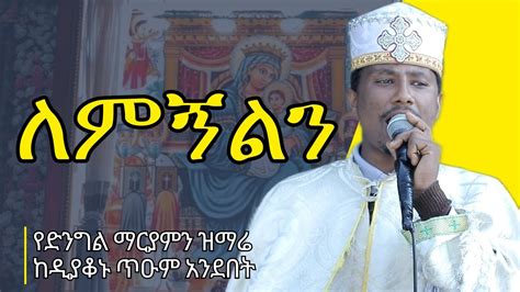 ሰዓሊ ለነ ማርያም መዝሙር New Ethiopian Orthodox Tewahedo Mezmur 2024 Youtube
