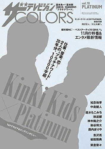 cdjapan the television colors vol 10 platinum 2014 december issue [cover and top feature] kinki