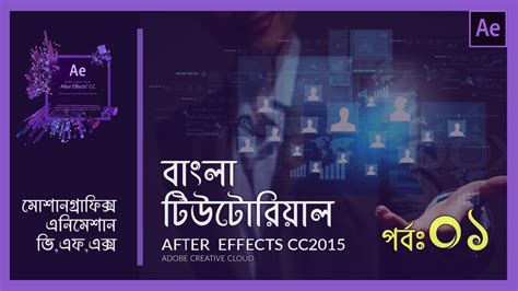 I've landed many jobs with the skills that i teach you in this course. After Effects Bangla Tutorial (part-1) -Course & Software ...