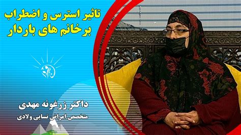 صبح فردا تاثیر استرس و اضطراب بر خانم های باردار داکتر زرغونه مهدی متخصص امراض نسایی ولادی