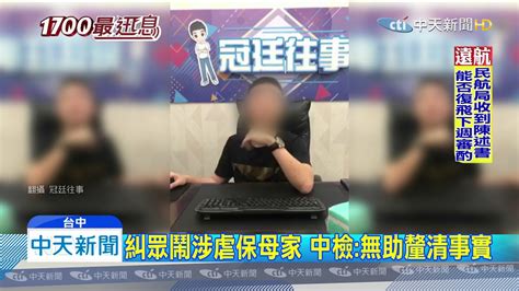 See more of 三立新聞 on facebook. 20191214中天新聞 直播主召400人「堵」虐嬰保母家 16人遭起訴 - YouTube