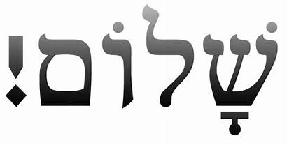 Shalom Hebrew Symbol Transparent Yeshua Jewish Word