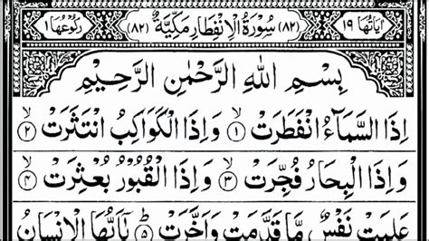 Surah Al Infitar 01 19 By Sheikh Bandar Baleela With Arabic Text And