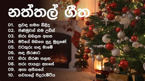 Christmas Songs Sinhala 🎄 නත්තල් ගීත Naththal Geethika Naththal