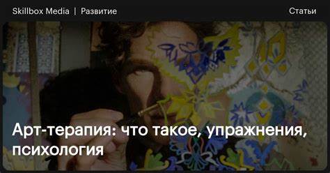 Арт-терапия: что такое, упражнения, психология / Skillbox Media Картинка - Арт-терапия: что такое, упражнения, психология / Skillbox Media