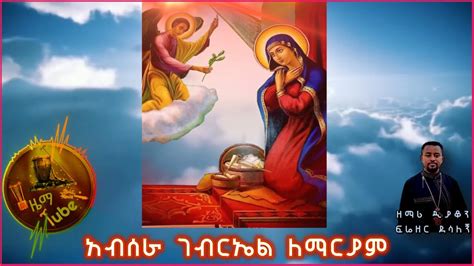 አብሰራ ገብርኤል ዘማሪ ዲያቆን ፍሬዘርabsera Gebrielzemari Dn Firezer ደሳለኝ