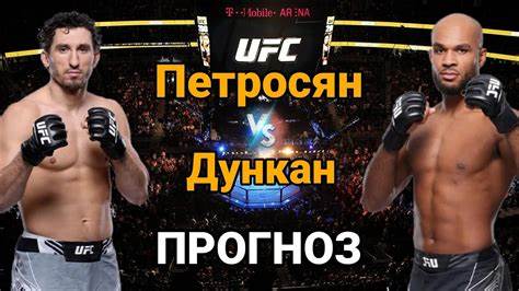 Пьер дункан диета Прогноз на бой Армен Петросян vs Кристиан Лерой Дункан | разбор и Прогноз на бой Армен Петросян vs Кристиан Лерой Дункан | разбор и Пьер дункан диета